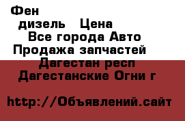 Фен Webasto air tor 2000st 24v дизель › Цена ­ 6 500 - Все города Авто » Продажа запчастей   . Дагестан респ.,Дагестанские Огни г.